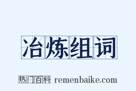 冶炼组词是什么意思的图片